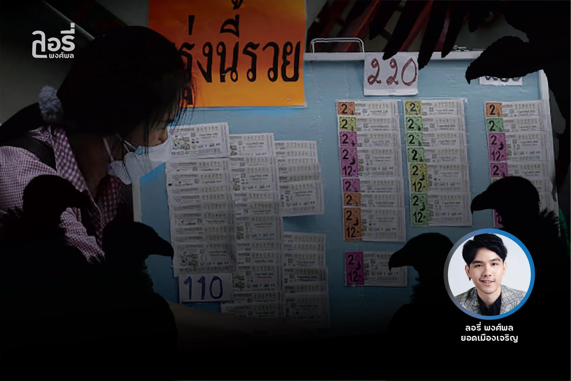 สลากกินแบ่ง ..ไม่ใช่สลาก ”แบ่งกิน”