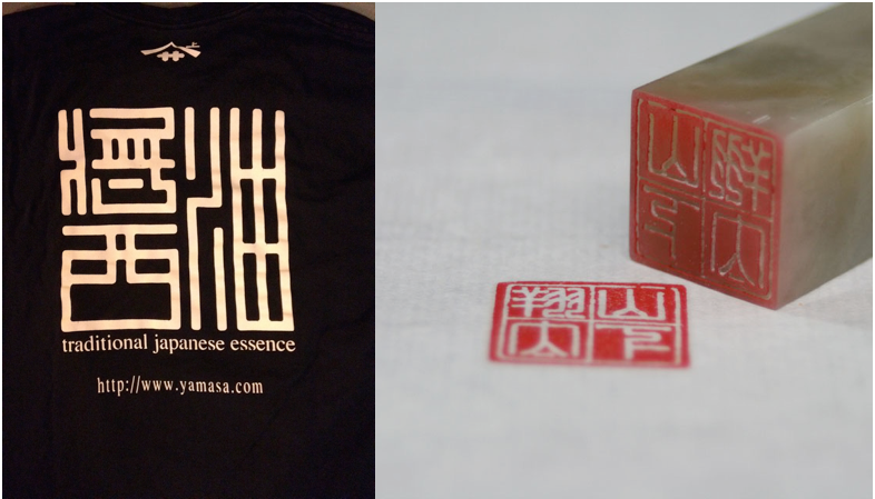 Hanko Inspiration . Remembering the old Uniqlo soy sauce t-shirt in my closet (left) led us to our logo font. This shirt was done in the style of a hanko stamp (right).