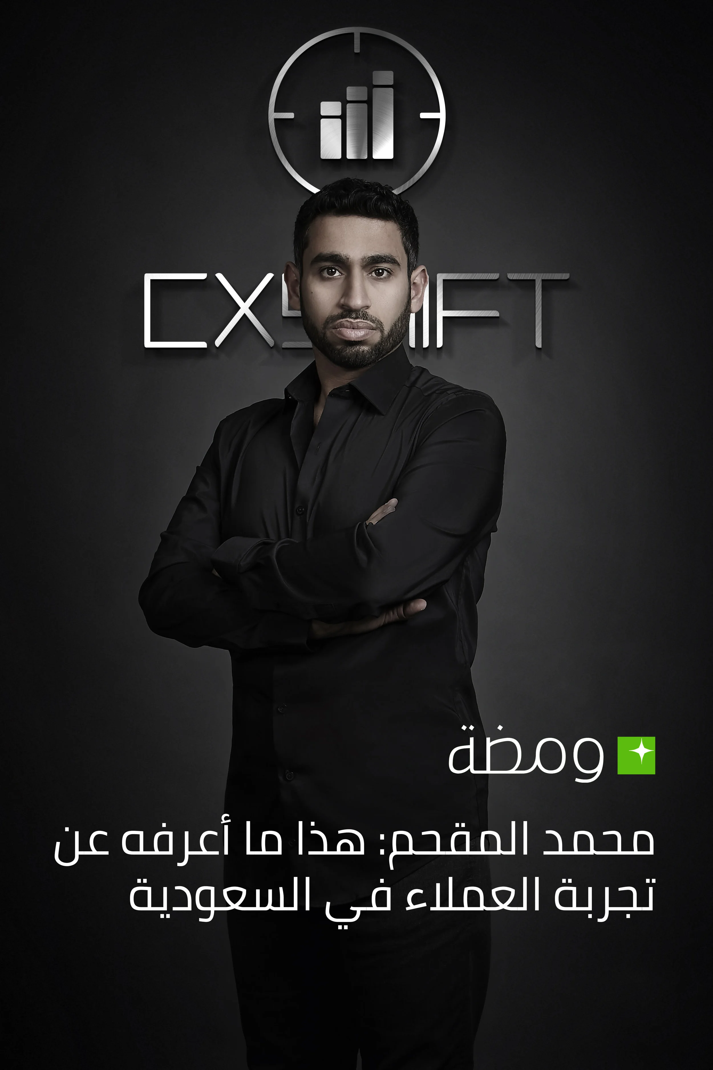 محمد المقحم: هذا ما أعرفه عن تجربة العملاء في السعودية