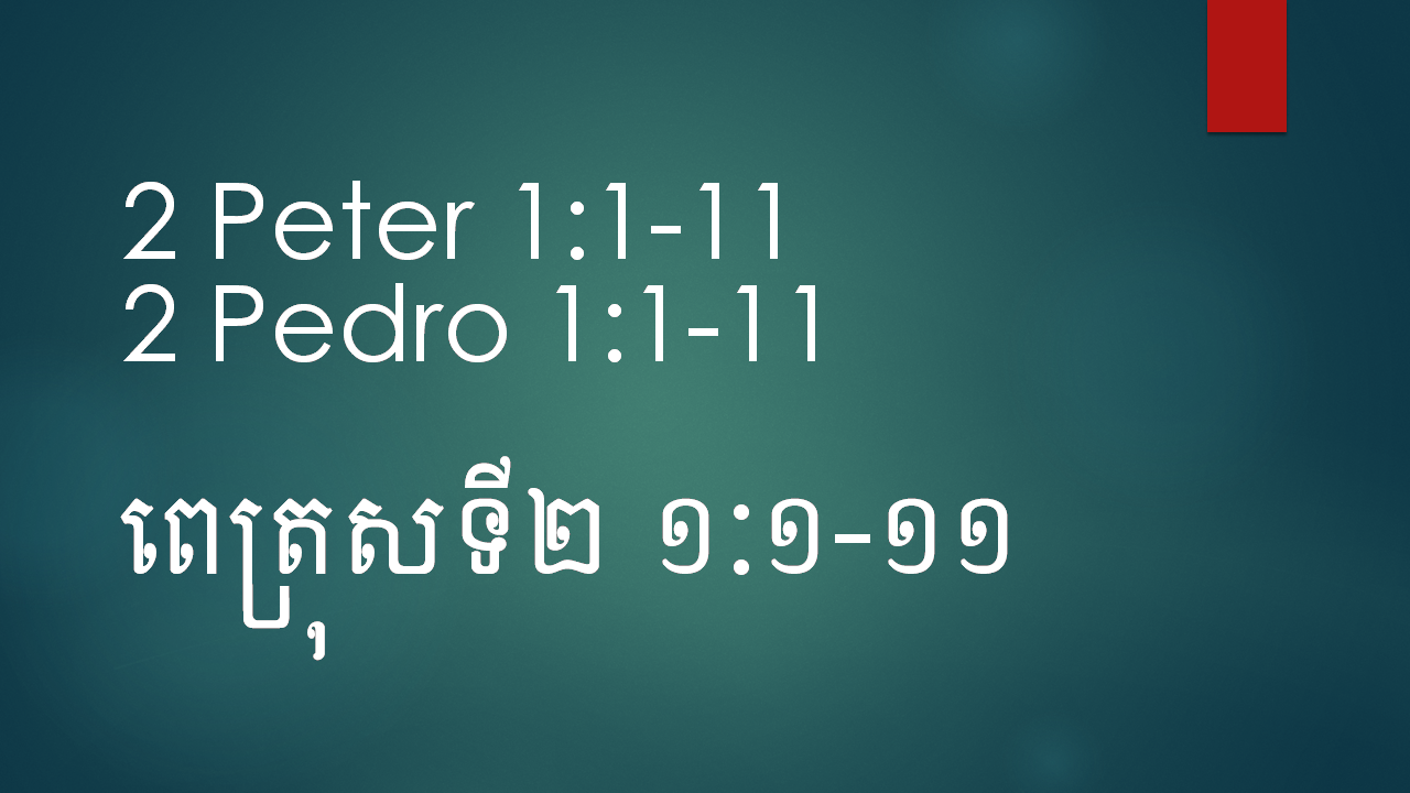 2 Peter 1:1-11 | VBS Combined Service Sermon
