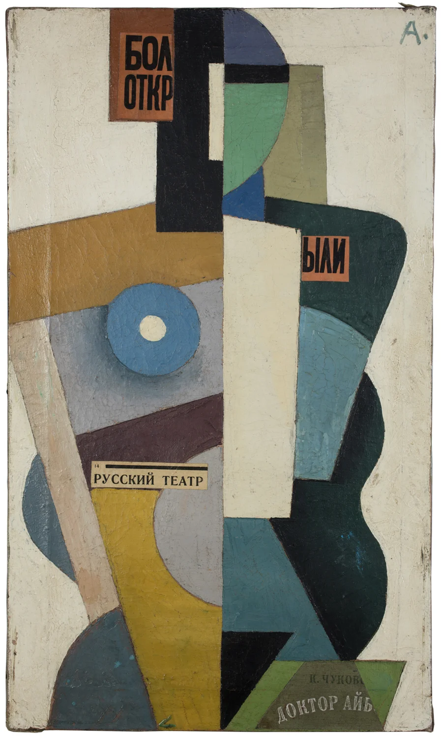 Unattributed. Signed “A” in Russian upper right front. Oil and mixed media on canvas. 60 x 35 cm.