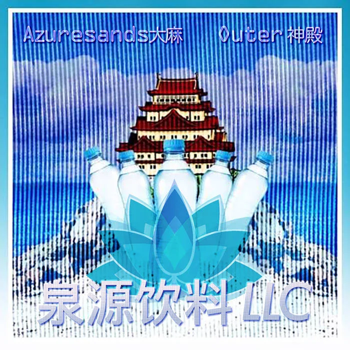 AZURESANDS & OUTER - "Wellspring Beverage LLC" (Power_Lunch Corporation) This split between Azuresands and Outer has me reeling. Ignore the tracklist - this is one continuous musical piece that will take you from point A to point B via point Z. Without doing any real research at all, and only going by what I hear, this tape is all about the following: After a long day at the office, 5pm arrives triumphantly. You power through the streets in a high-class sedan, fleeing the oppressive bleakness of the city. Arriving at your suburban home, you sink onto a comfortable armchair with a martini as moving shadows turn to nightfall. Your peaceful rest is interrupted by what sounds like smooth jazz being played too loud by the neighbors. As the rigors of the day have eroded your tolerance for such matters, you head next door to confront the neighbors about the noise. They are a friendly elderly couple out by their pool with a radio blaring soft, soothing music at full volume. You hesitate to confront them about their tunes because of their nice smiling faces, and they offer you a drink. The effects of the drug wear off, and you find yourself bound and gagged aboard a small helicopter, having been abducted by your 'friendly' neighbors. The helicopter lands on a small tropical island, and you are allowed to go free. Your neighbors laughingly refuse to explain why they have kidnapped you and brought you here and disappear into a nearby grass-thatched building. You angrily follow them inside, but the bar is packed with elderly people enjoying fruity tropical beverages, and dancing to some hot, vintage, 80s sounds. You see the laid-back, grinning bartender and demand to know where you are. He tells you that you are now at a private resort island owned by the Wellspring Beverage company. After several failed attempts to find a working phone, you sit down in the sand, dejected. A strange tattooed man arrives on a jet ski and asks you why you look so sad. You explain your abduction to him - the whole sad story - how they took your phone, keys, ID, and even your shoes. "You have been brought to a private party island, it's a beautiful night, you've got your toes in the sand - and you're still unhappy? You've got a lot worse problems than being abducted, my friend." You realize there is nothing left to do but embrace it, and you party the night away. powerlunch.bandcamp.com/album/wellspring-beverage-llc