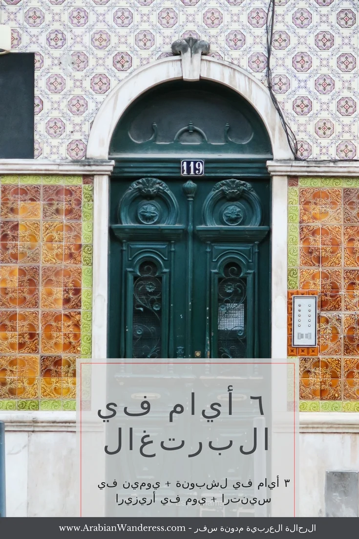 ٦ أيام في البرتغال