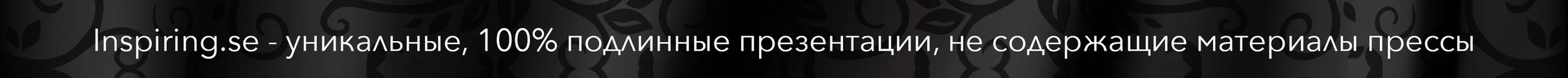 BANNER_INSPIRING.se_unikapresentationer_RU_1.jpg