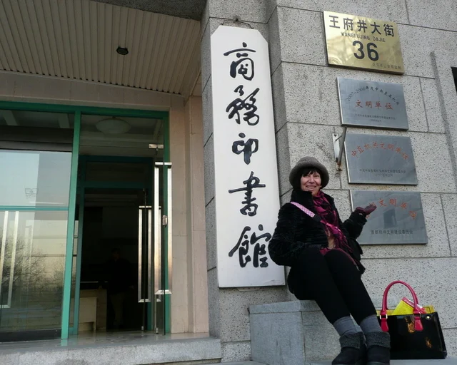 Here’s a picture from December 2013 when Sha Li visited xin pengyou Mike ZHANG, Senior Editor at Commercial Press Shangwu Yingshiguan, founded in 1897, the first modern publishing house in China, currently employing approximately 600 persons. Mike edited the ‘American in Beijing’ series for mandarin word usage.