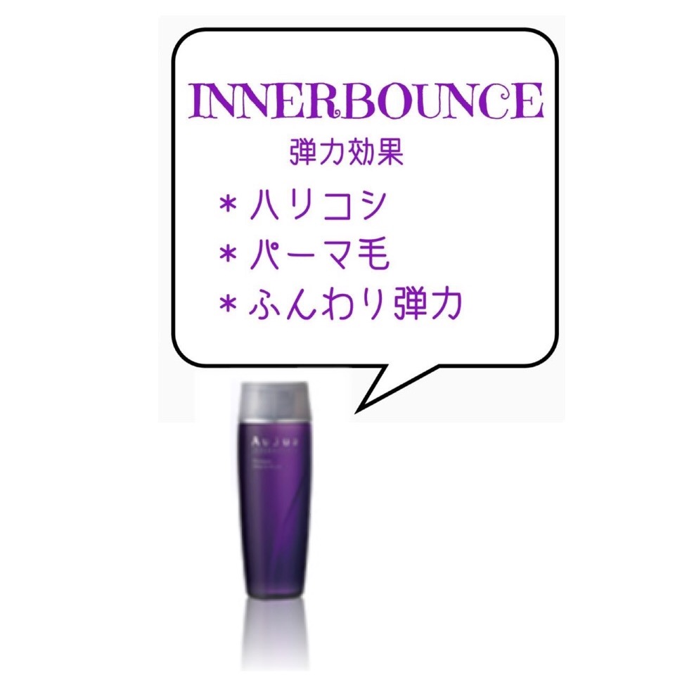 インナーバウンス 