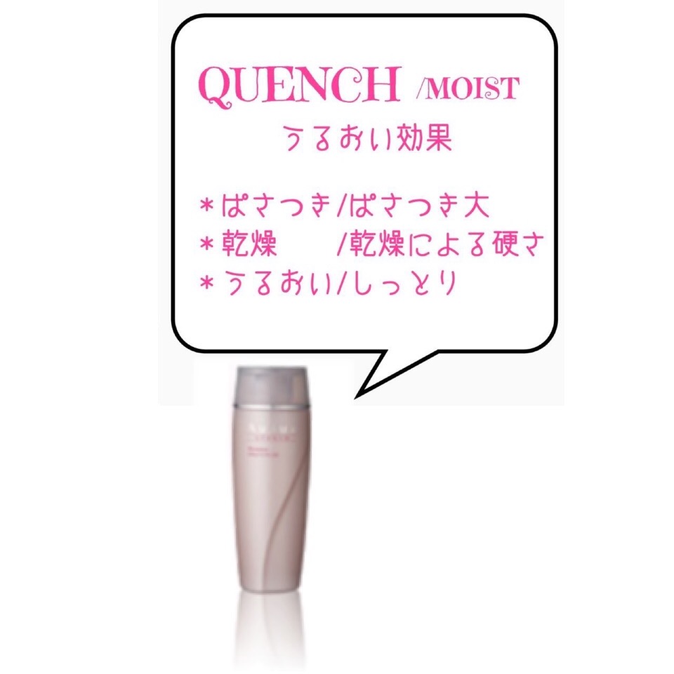 クエンチ/クエンチモイスト 