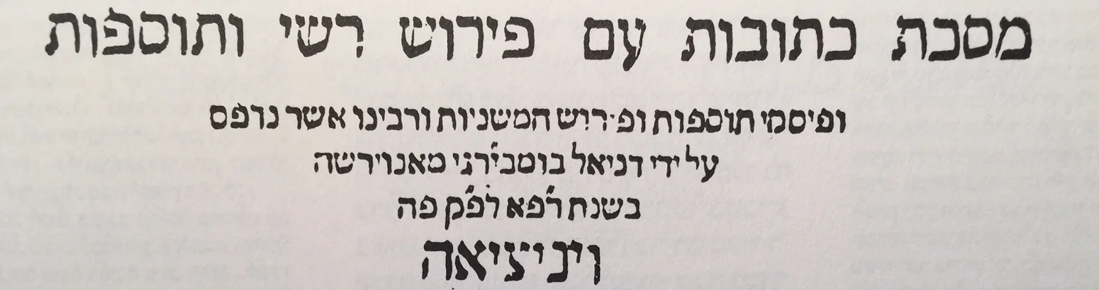 Bomberg Talmud Ketuvot , title page 1521. From Marvin Heller, Printing the Talmud; A History of the Earliest Printed Editions of the Talmud 1992, p.147.