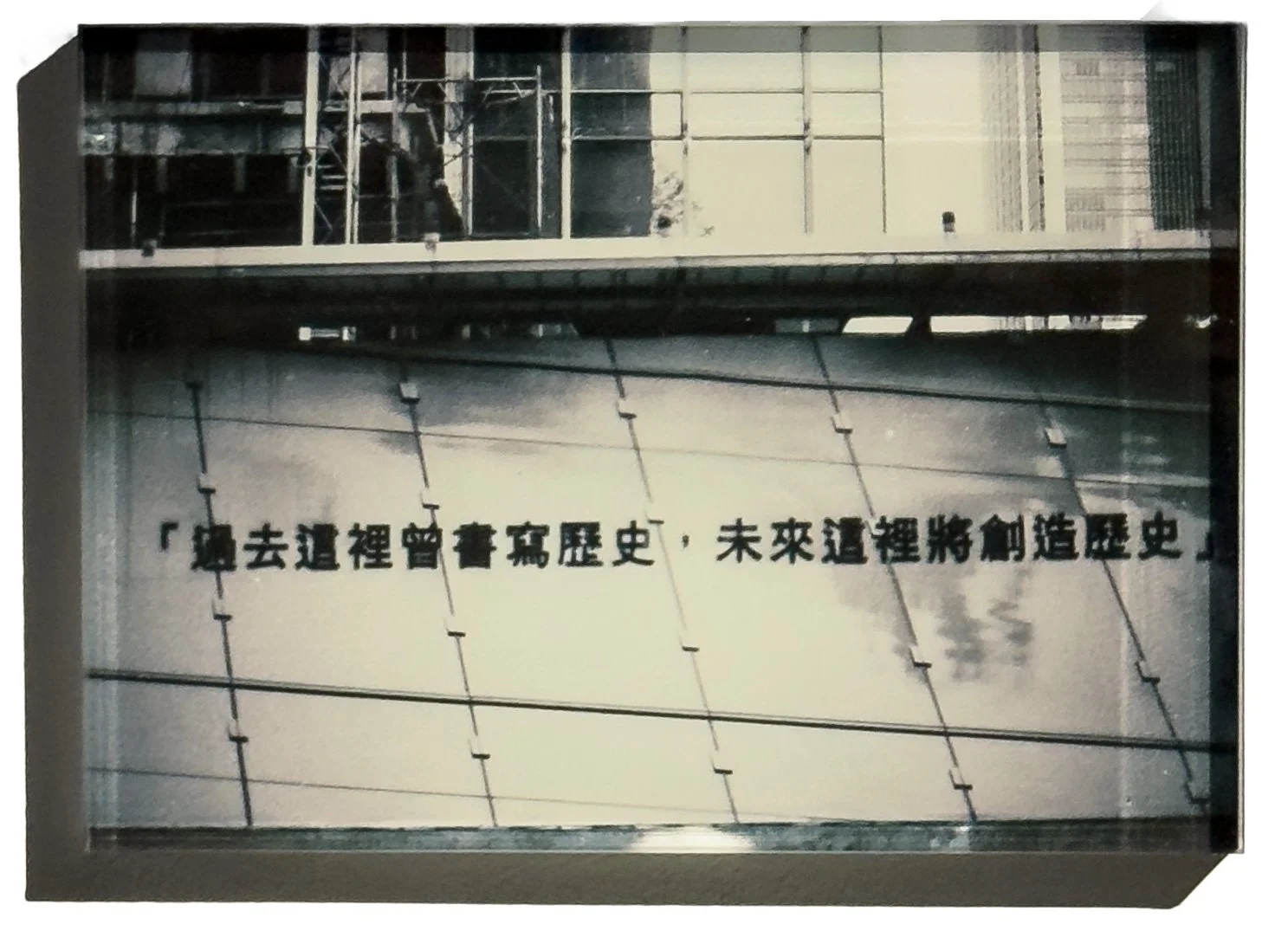 [3]-「過去這裡曾書寫歷史，未來這裡將創造歷史」, Taipei, 2017.jpg