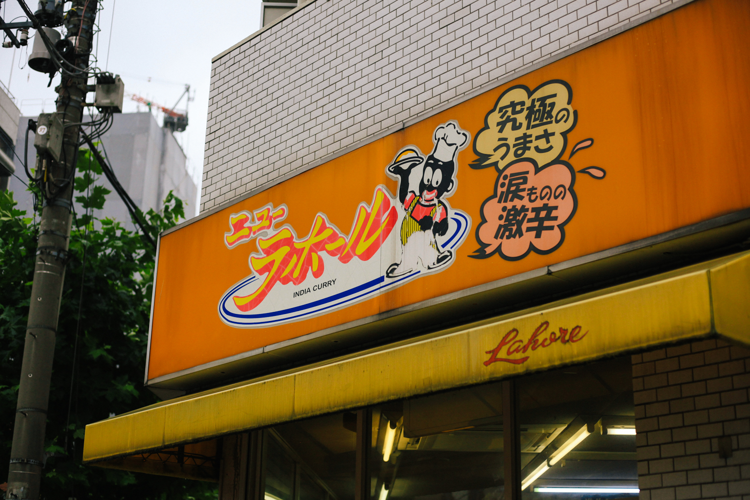 I nearby restaurant in Akhibara... some of these places feel REALLY old...