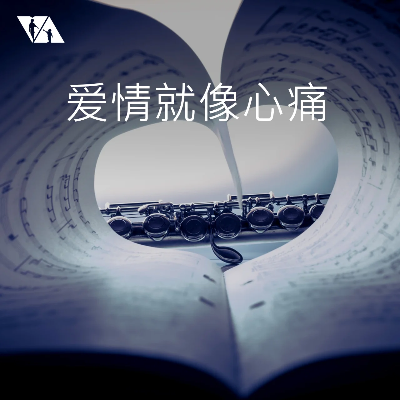 爱情就像心痛 (1).jpg