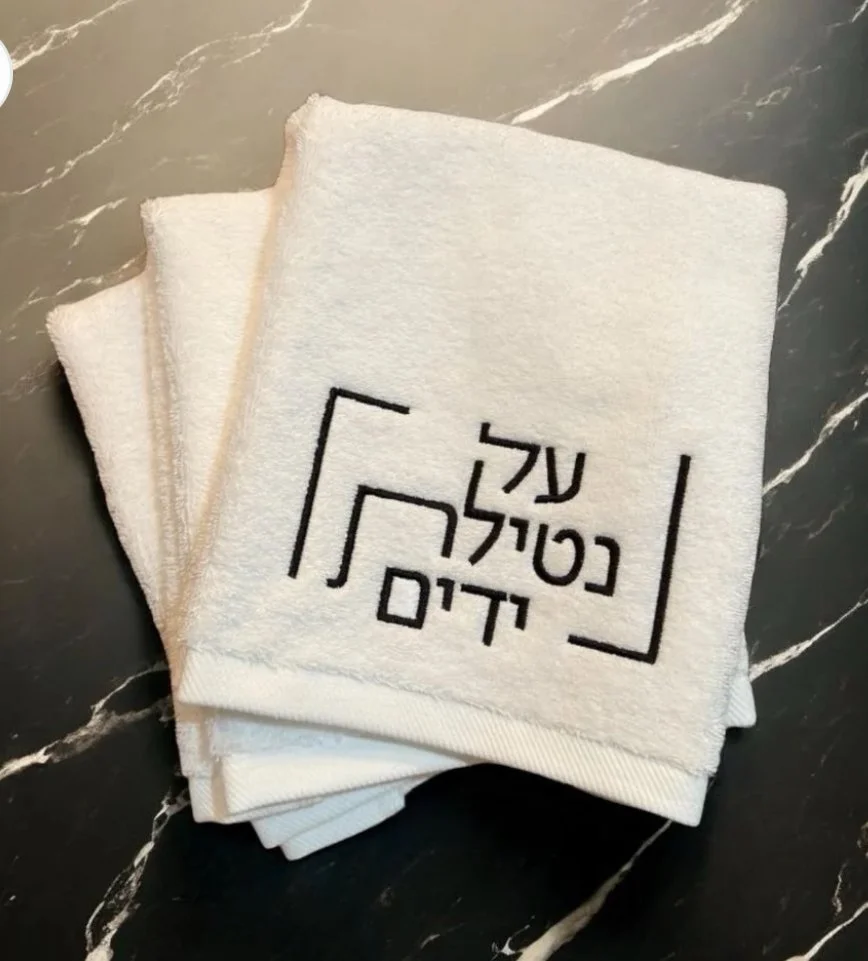 Modern Netilat Yadayim Embroidered Finger Towel-2 Color Ways