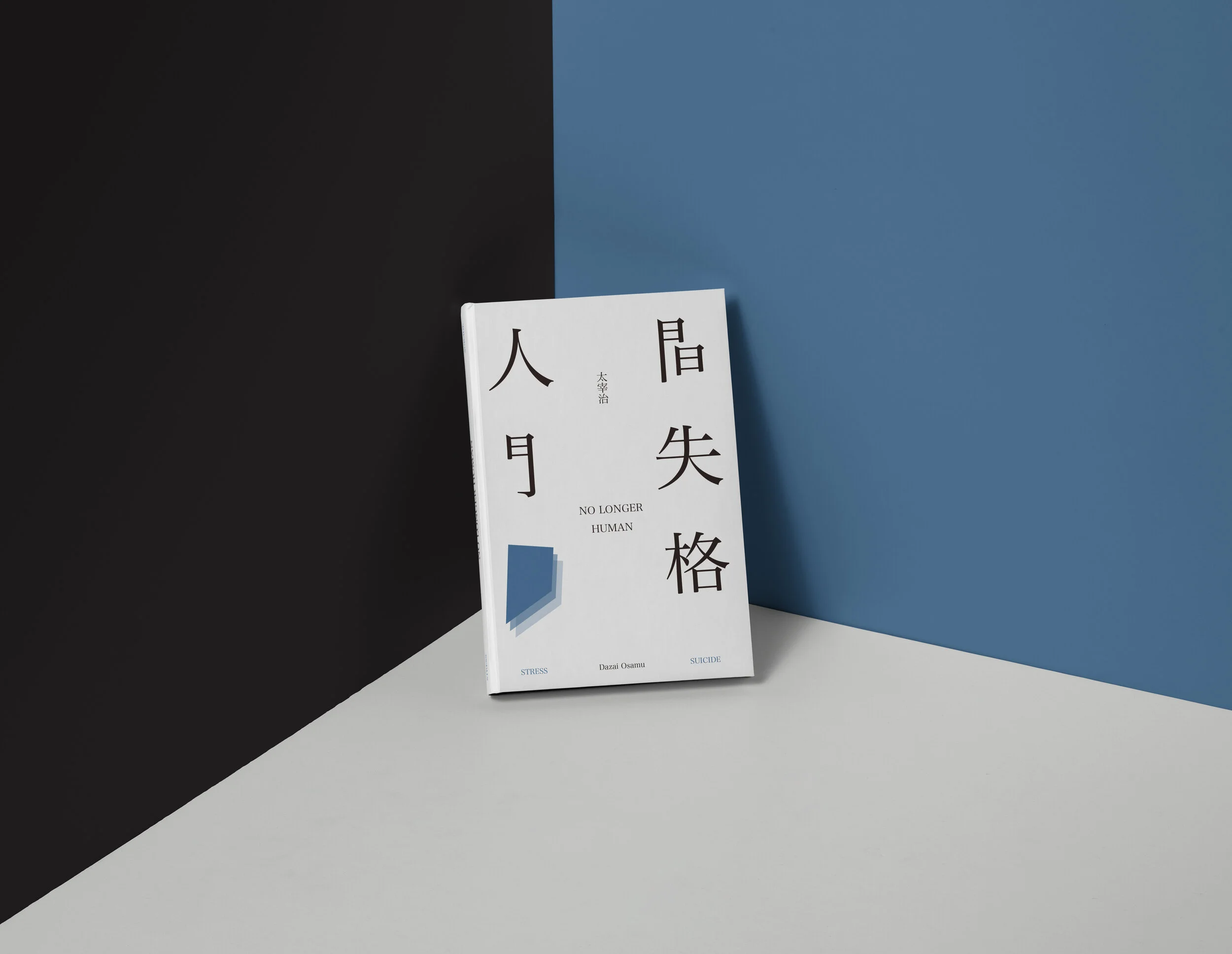 2-人間失格-mockup.jpg