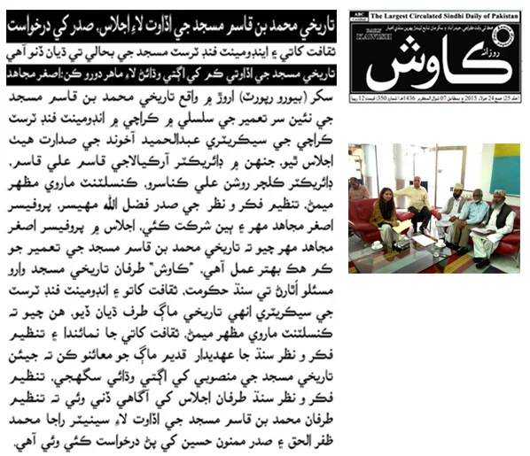 Meeting to discuss the restoration of the historical mosque of Muhammad bin Qasim in Arore, Sindh. Published in the Daily Kawish Sindhi Newspaper on 20th February 2016.