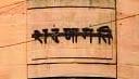 Sarnagati written in Sanskrit language on the semicircular facade of the building I Copyright Marvi Mazhar & Associates