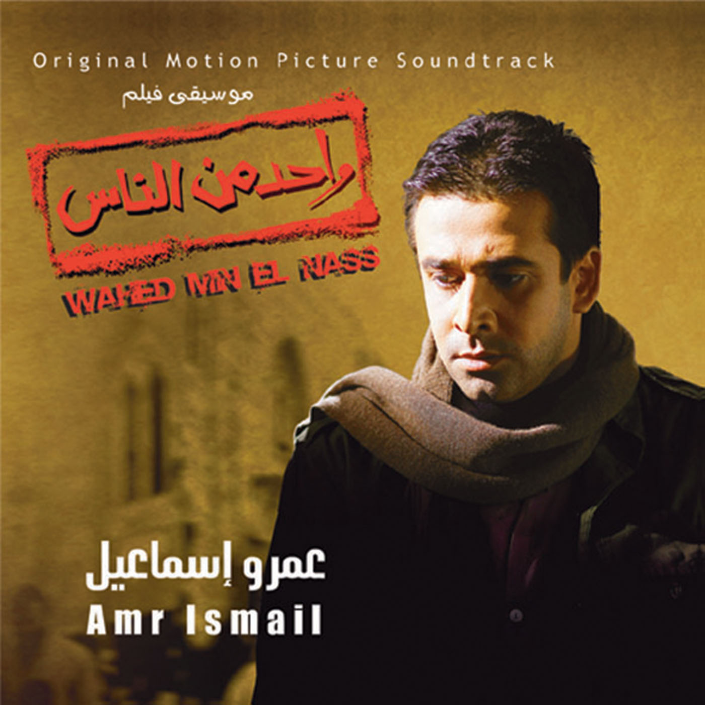 Wahed Min El Nas/ Amr Ismail DUY IT