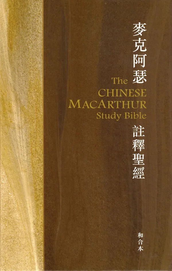 Bibles: The Chinese MacArthur Study Bible (Traditional)