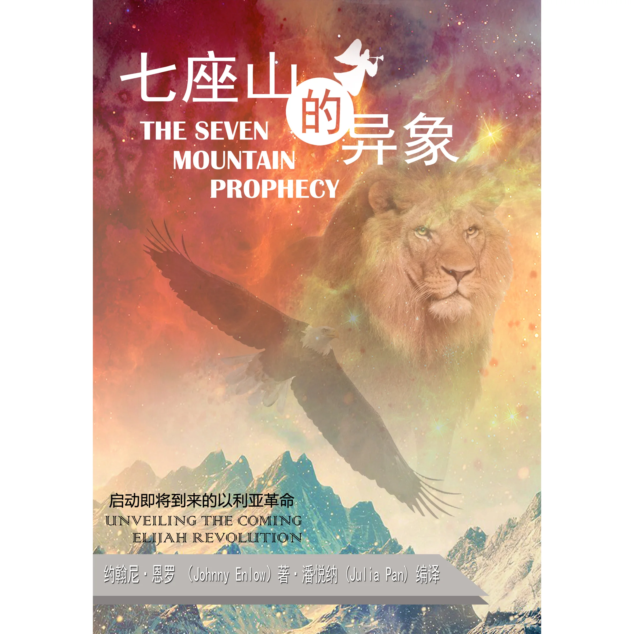 Seven Mountain Prophecy Chinese PDF Download