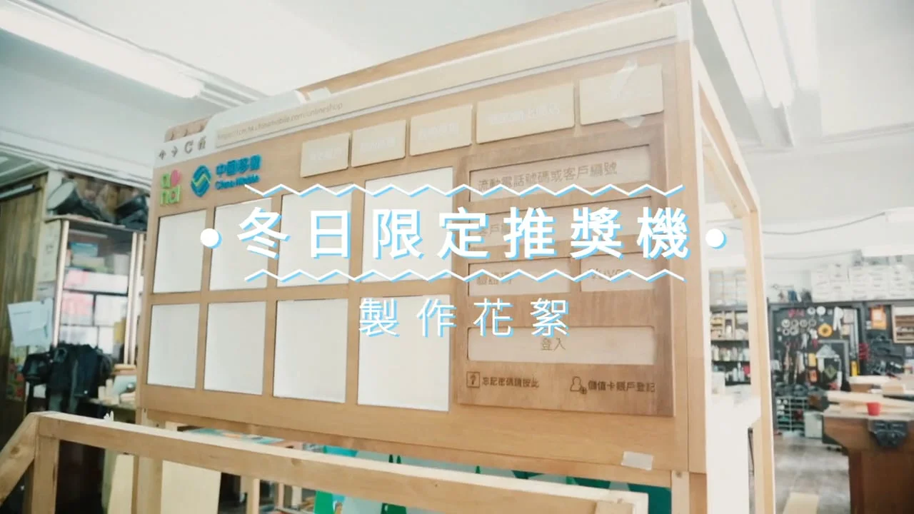 CMHK 冬日限定推獎機 製作花絮