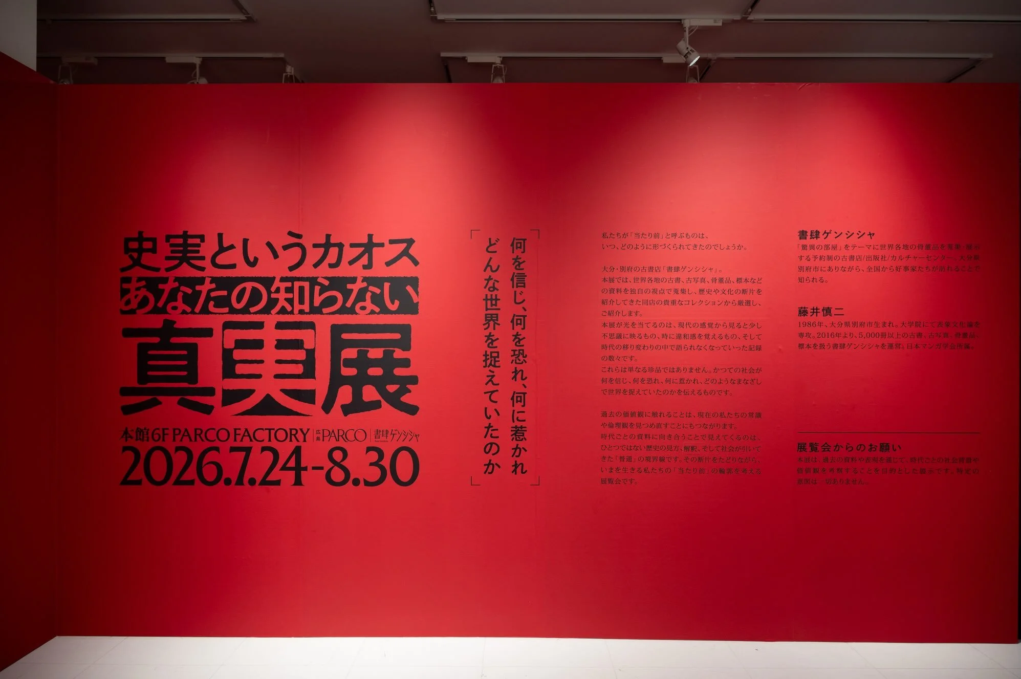 広島PARCOにて開催された「史実というカオス あなたの知らない真実展」のトークショービジュアルデザイン、展示の空間デザインをTAPにて担当させて頂きました。
⁡

Producer : Yuya Tsunoda
Creative Director : Mai Nakata
Art Director / Designer：HIRAKI HOSAKA
Product Manager : Yuuki Takeuchi
Production：TAP Co., Ltd.
⁡
#広島パルコ #PARCO 