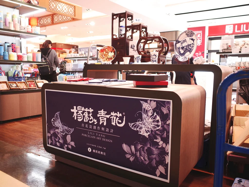桃園機場×昇恆昌免稅店 楊莉莉青花×桃園機場×昇恆昌三方跨界合作提案,於春節推出快閃專櫃。