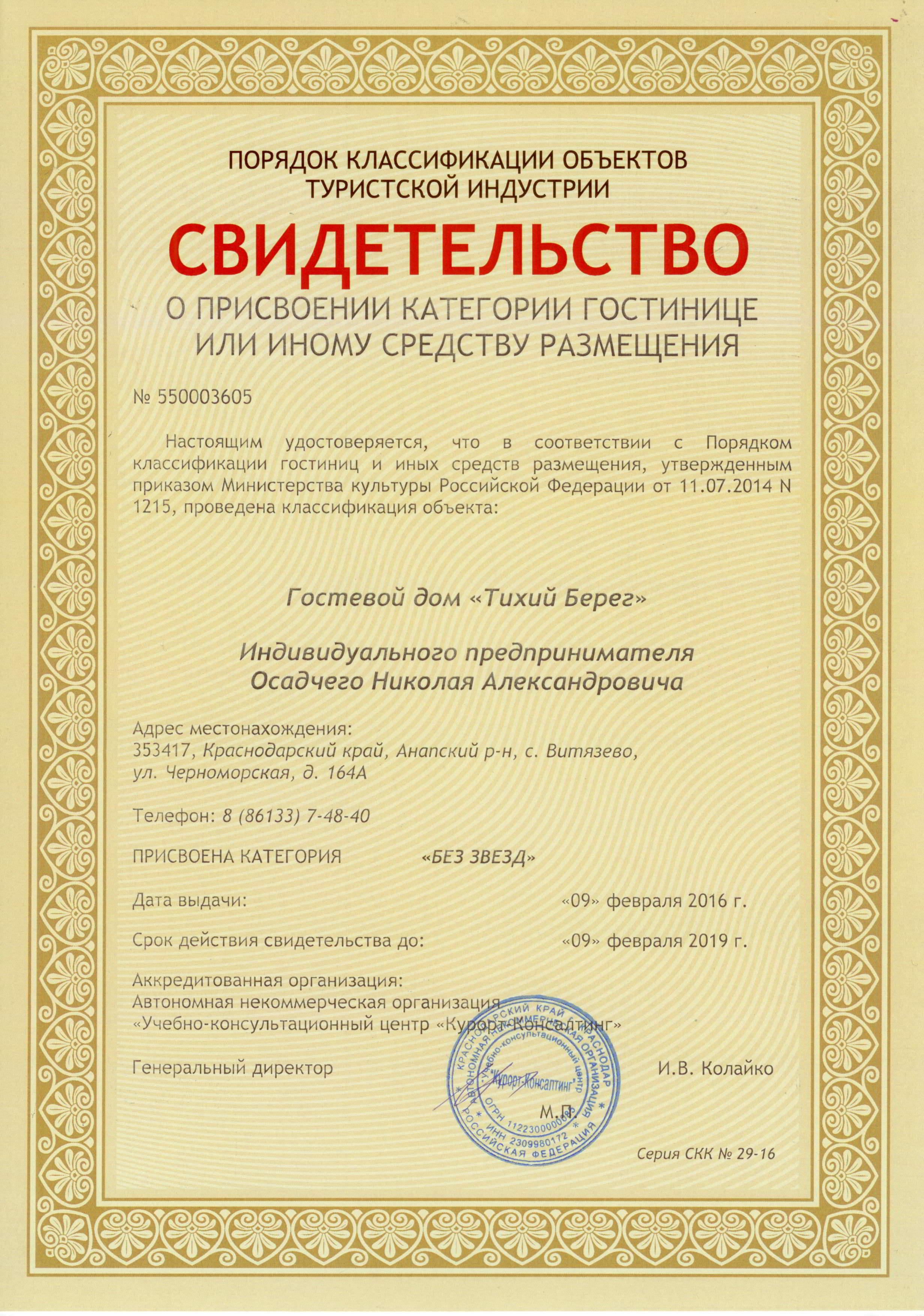Свидетельство о прохождении обязательной классификации отелей