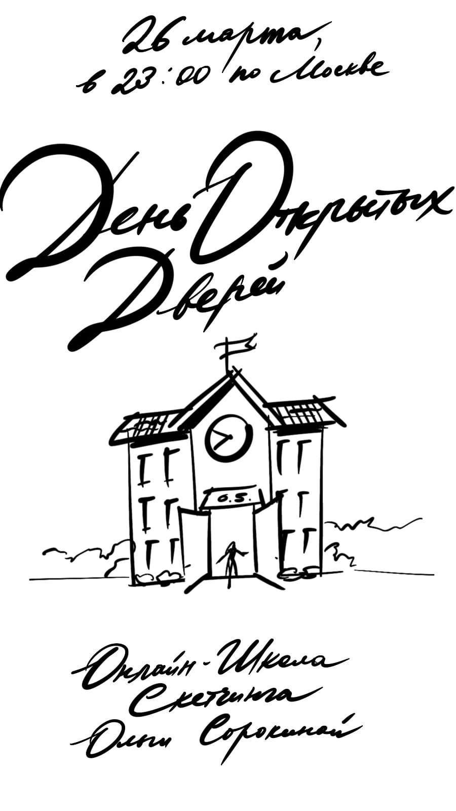День Открытых Дверей в Онлайн-Школе Скетчинга Ольги Сорокиной