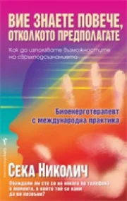 BULGARIAN TRANSALTION: “Вие знаете повече, отколкото предполагате”