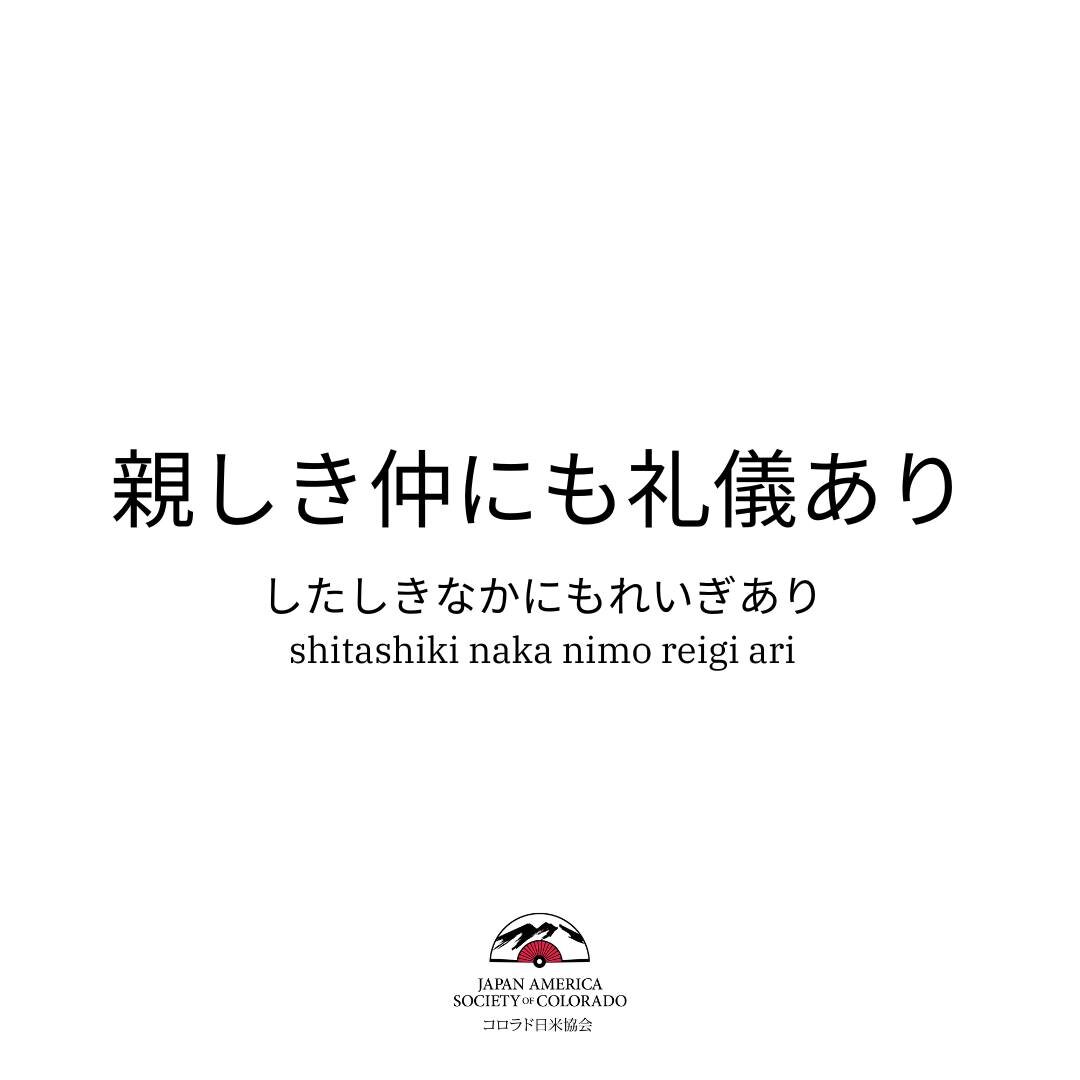 Ever heard of the saying &quot;Good fences make good neighbors&quot;? ⁣
⁣
Well, in Japan, they have a similar idea: &quot;親しき中にも礼儀あり&quot; (shitashiki naka nimo reigi ari). It basically means even when you're super close to someone, it's important to