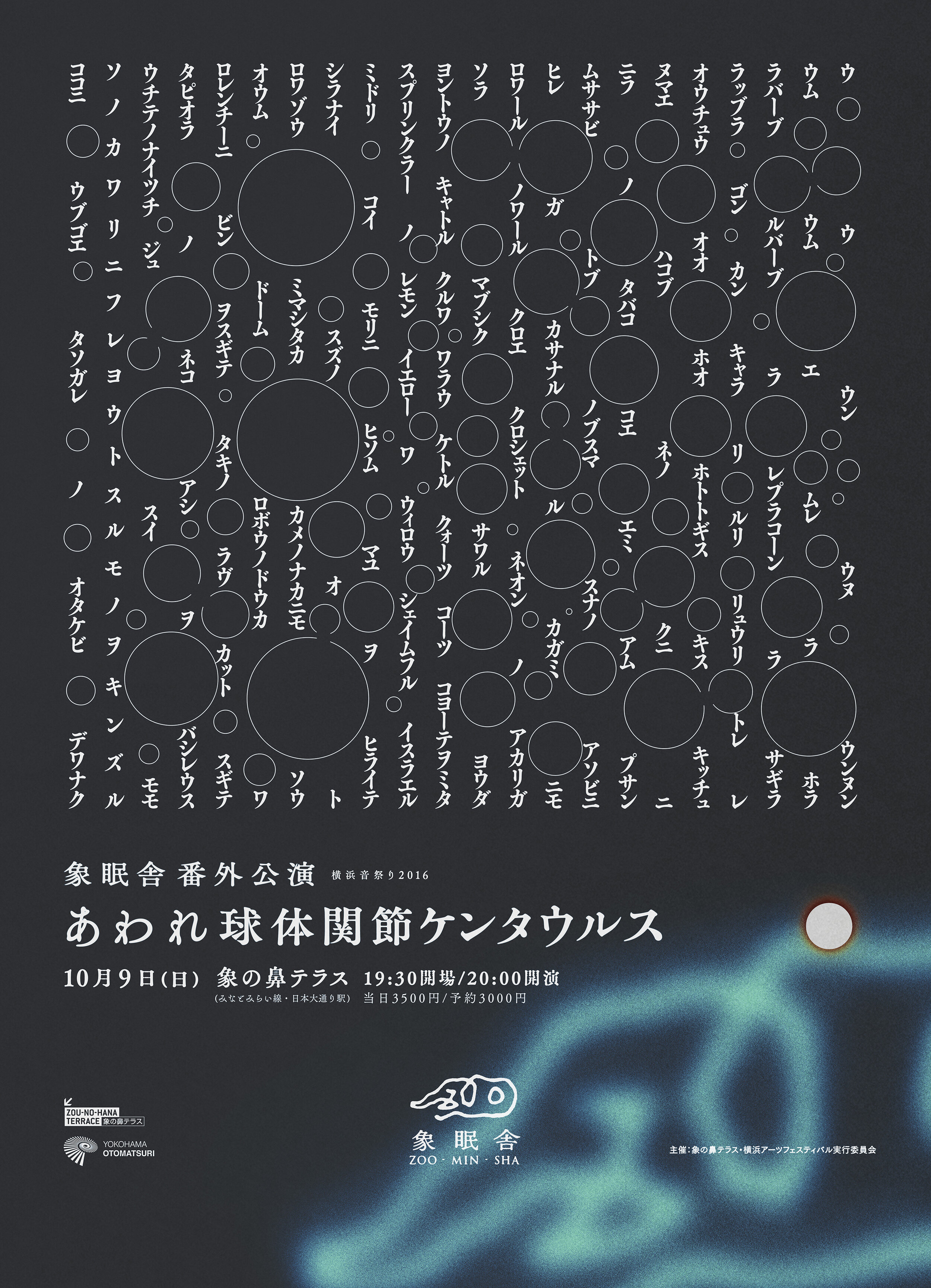 象眠舎番外公演『あわれ球体関節ケンタウルス』