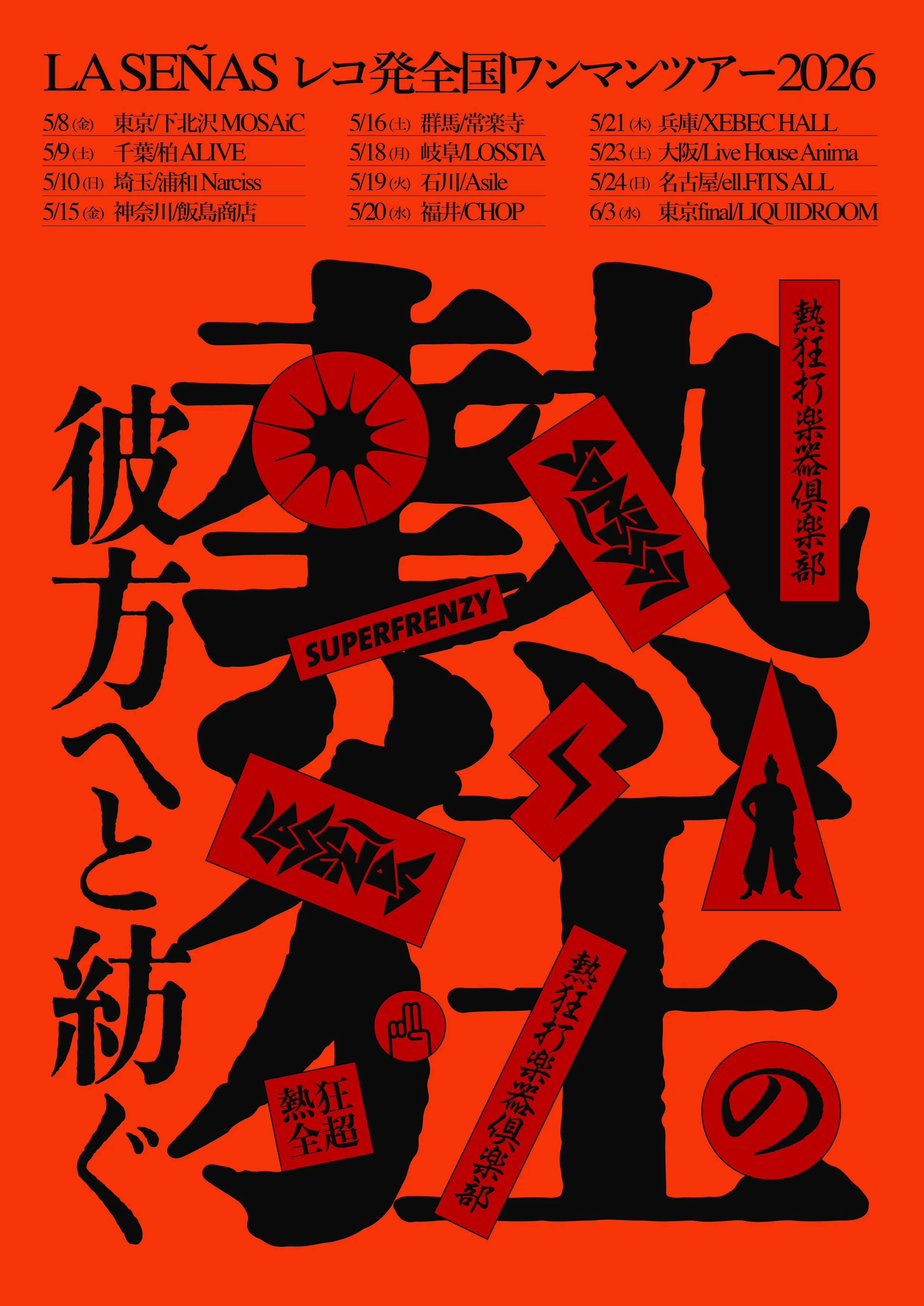 熱狂の彼方へ紡ぐtour_fix.jpg