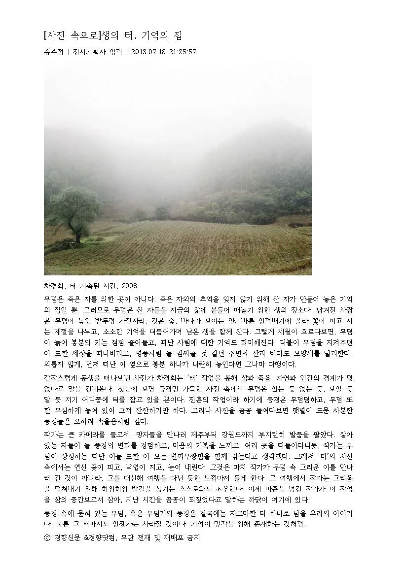 2013 07 18 ' 생의 터, 기억의 집' 송수정 전시기획_ 경향신문 컬럼  