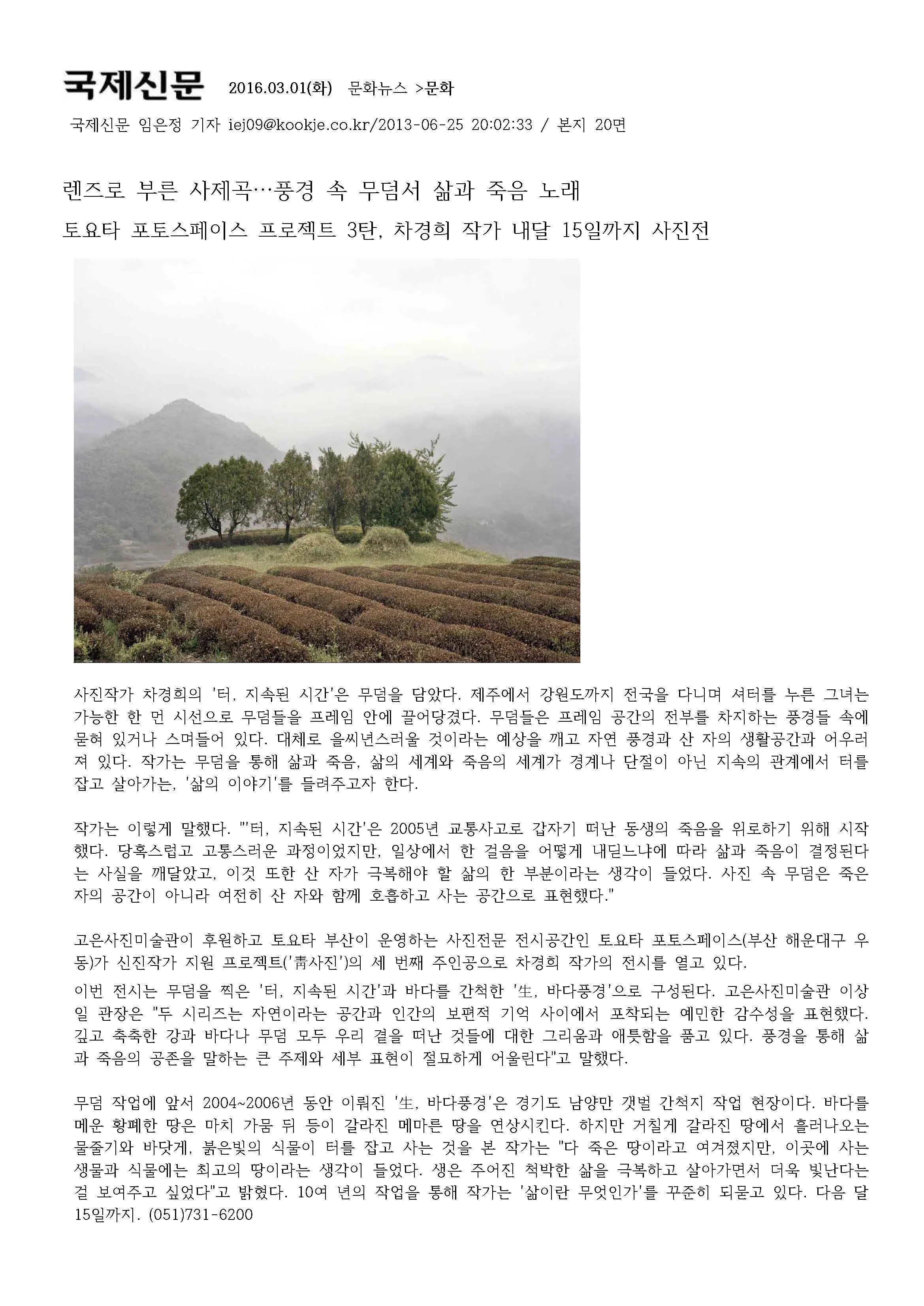 2013 06 25 ' 렌즈로 부른 사제곡... '풍경속 무덤서&nbsp;삶과 죽음의 노래'&nbsp;임은정 기자 국제신문  