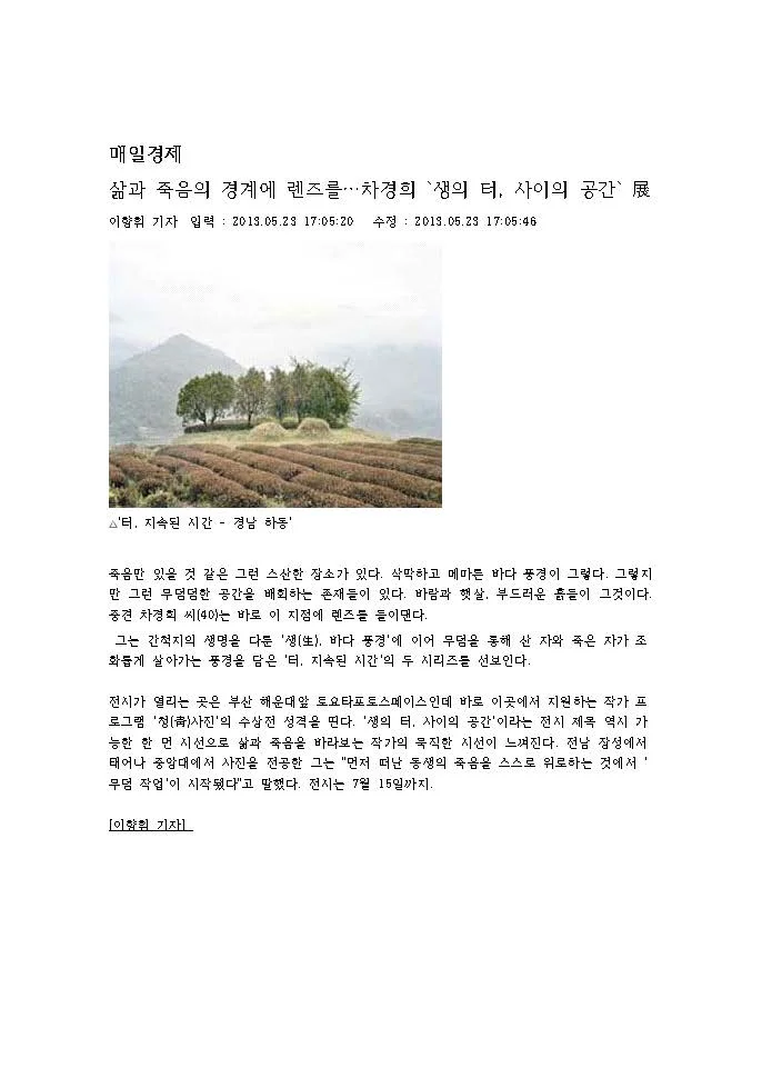 2013 05 23 삶과 죽음의 경계에 렌즈를... '차경희 생의 터, 사이의 공간'이향휘 기자 매일경제