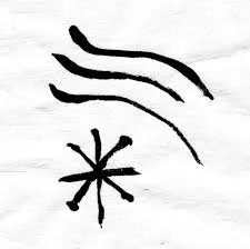 oracle bone qi caligraphy.jpeg