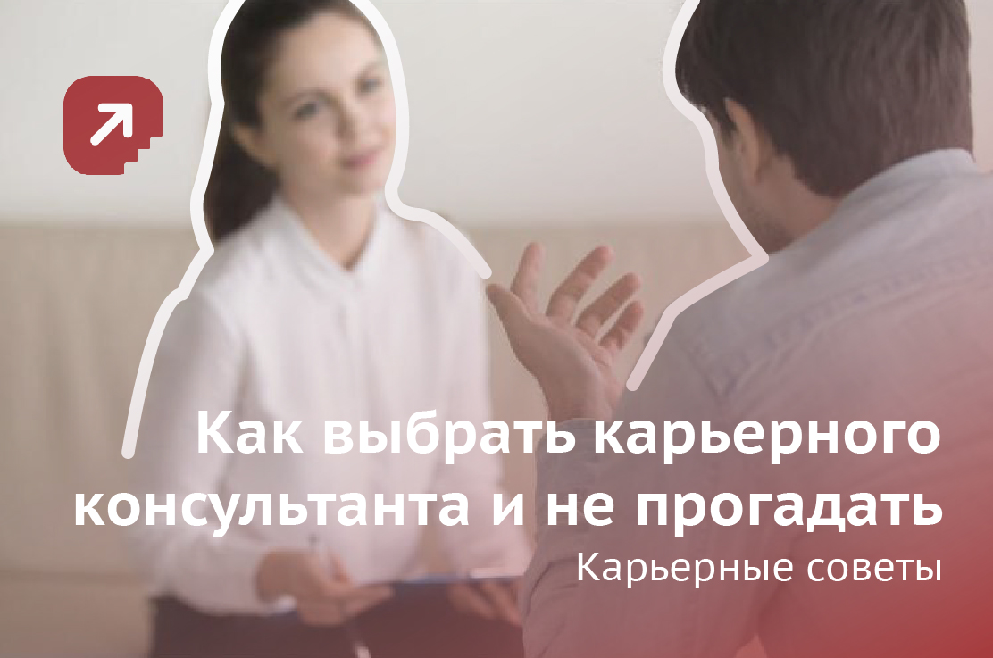 как_выбрать_карьерного_консультанта.jpg