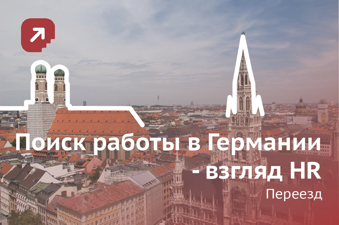 поиск_работы_германия.jpg