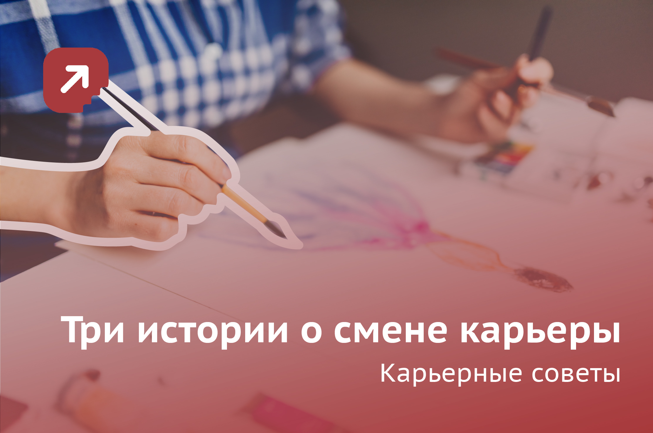 3_истории_о_смене_карьеры.jpg