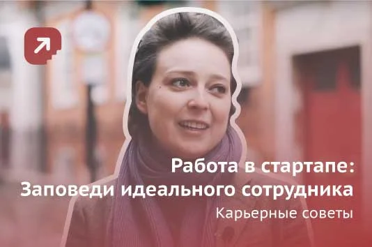 работа в стартапе.jpg