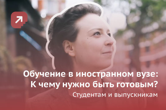 Обучение_в_иностранном_ВУЗе (1).jpg