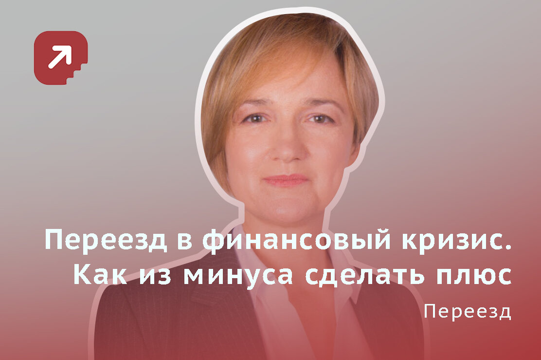 Переезд в финансовый кризис.jpg