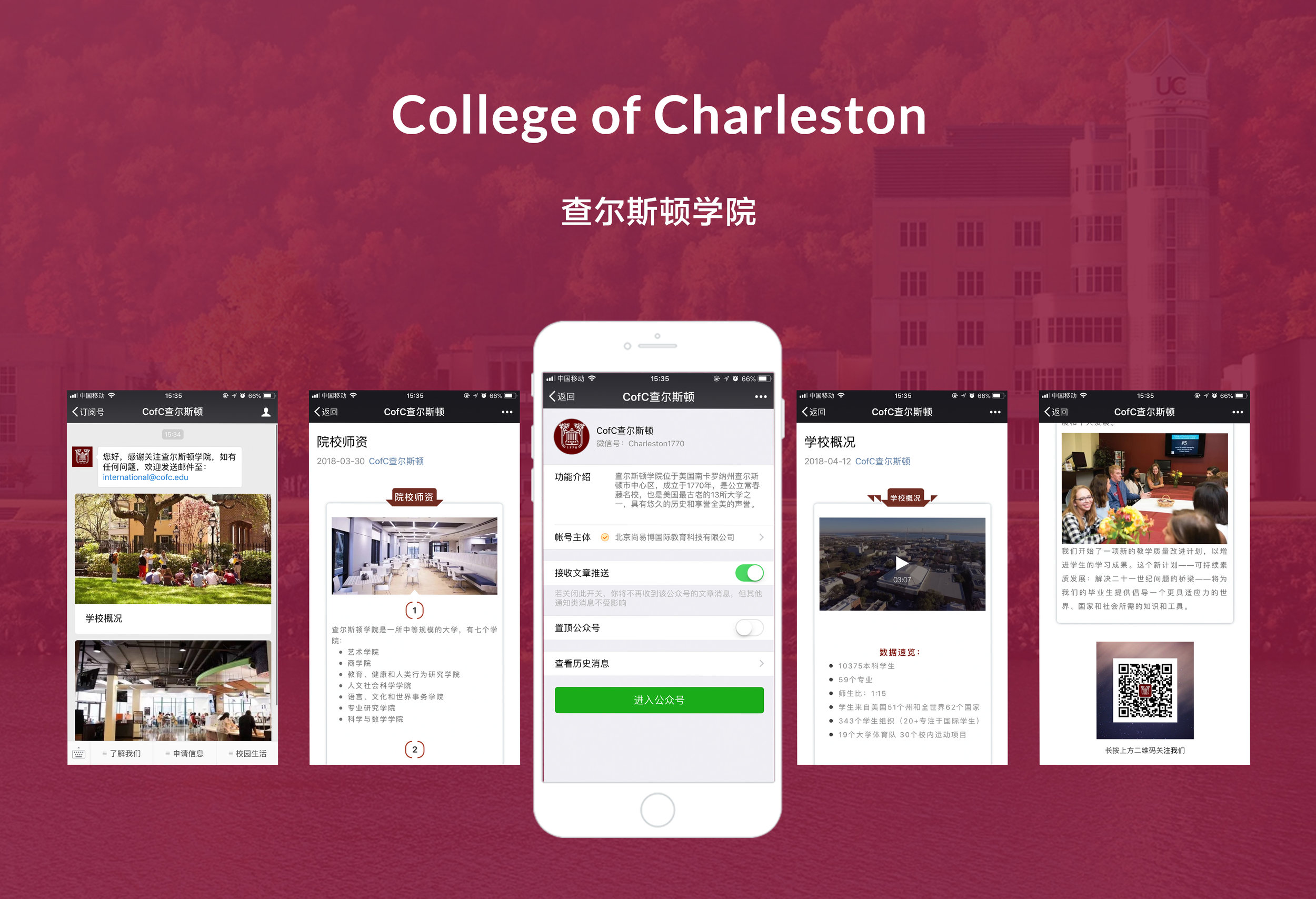 查尔斯顿学院-微信样机.jpg