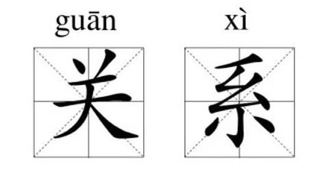 guanxi.jpg