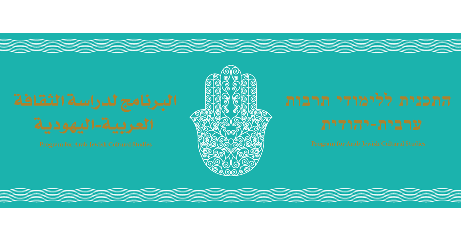 Banner adapted for The Program for Jewish-Arabic Cultural Studies @ Tel Aviv University, 2018