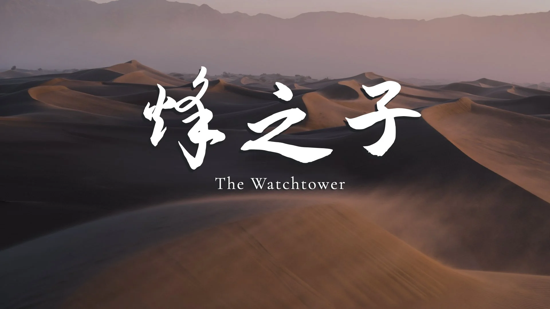 The Watchtower Pitch Deck_V2_CN.001.jpeg