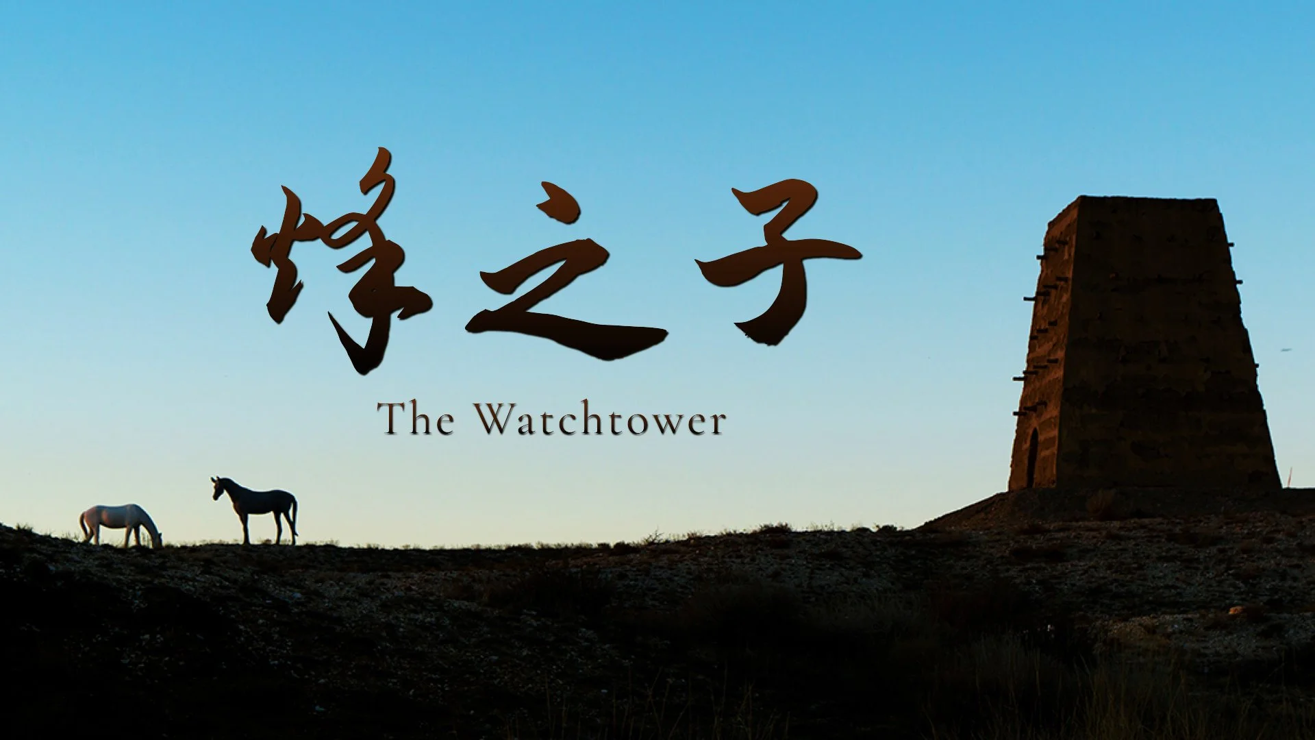 The Watchtower Pitch Deck_V2_CN.007.jpeg