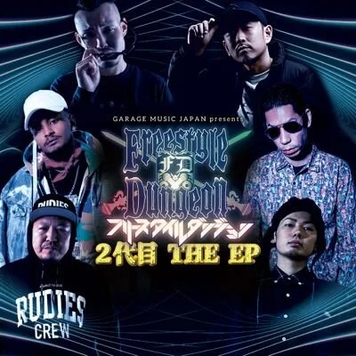 フリースタイルダンジョン 2代目 THE EP Album Cover