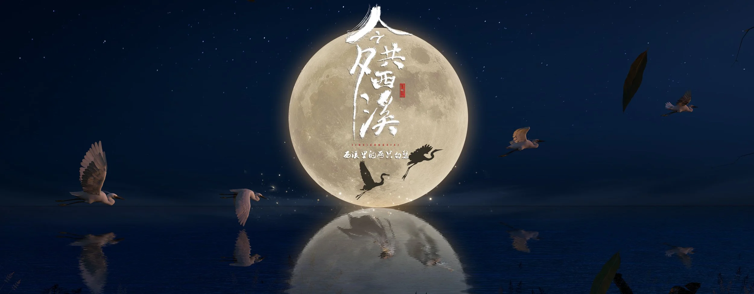 Tonight in the Xixi RIVER