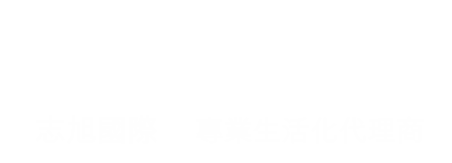 志旭國際 GISH INTERNATIONAL