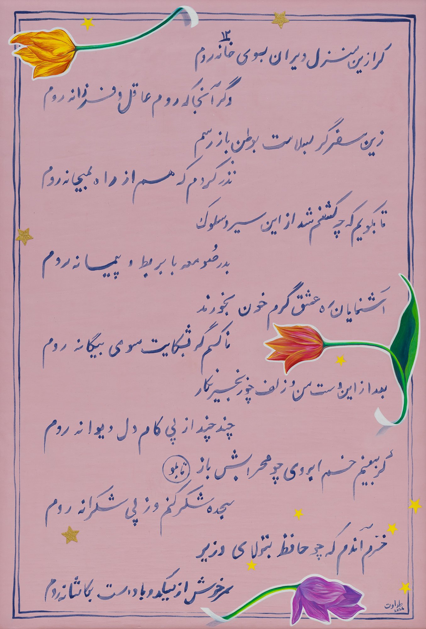FAL-E-HAFEZ 12 (back)